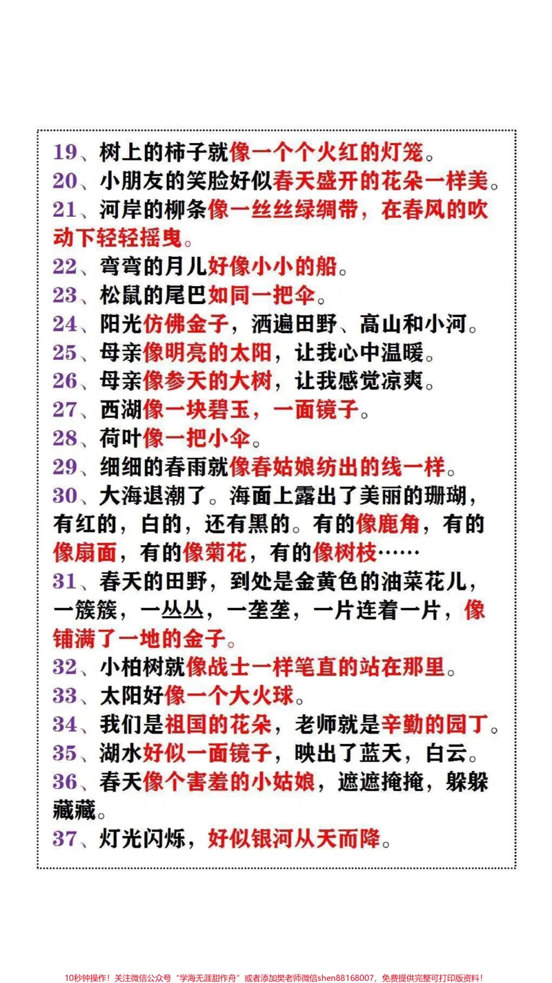 《大语文时代,需要不断积累,每天积累优美句子,一步一个脚印,为写作打下基础#家长收藏孩子受益_最新小学1-9年级各科+幼升小+综合类学习资源汇总包》第2页预览