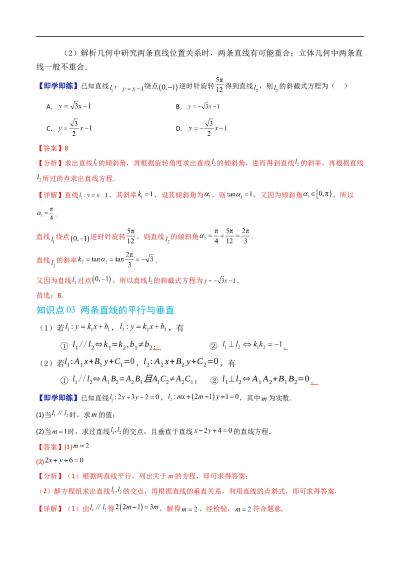 《第二章平面解析几何章末大总结（高效培优讲义）数学人教B版2019选择性必修第一册（解析版）_2027高中必刷题_必刷题2027_2027高一高二必刷题_数学_5.人教B版高中数学讲义选择性必修一》第4页预览