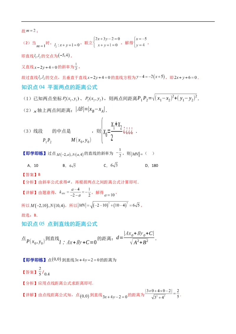 《第二章平面解析几何章末大总结（高效培优讲义）数学人教B版2019选择性必修第一册（解析版）_2027高中必刷题_必刷题2027_2027高一高二必刷题_数学_5.人教B版高中数学讲义选择性必修一》第5页预览