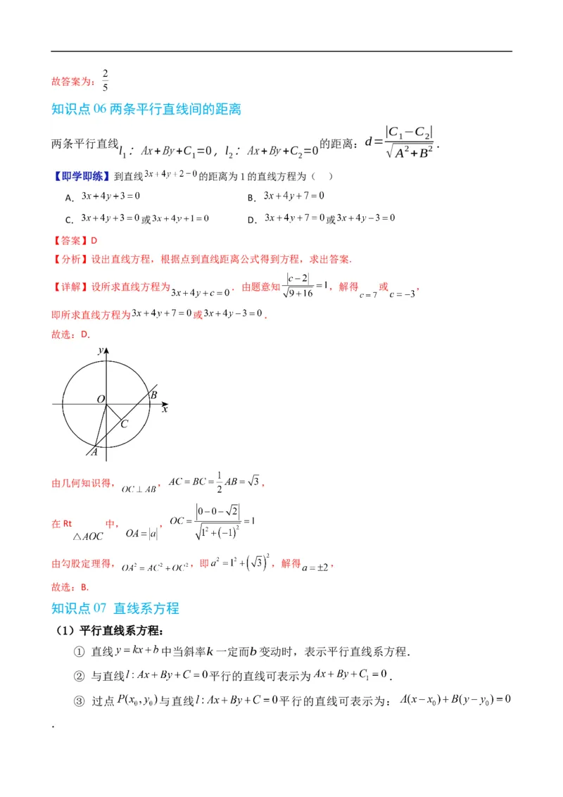 《第二章平面解析几何章末大总结（高效培优讲义）数学人教B版2019选择性必修第一册（解析版）_2027高中必刷题_必刷题2027_2027高一高二必刷题_数学_5.人教B版高中数学讲义选择性必修一》第6页预览