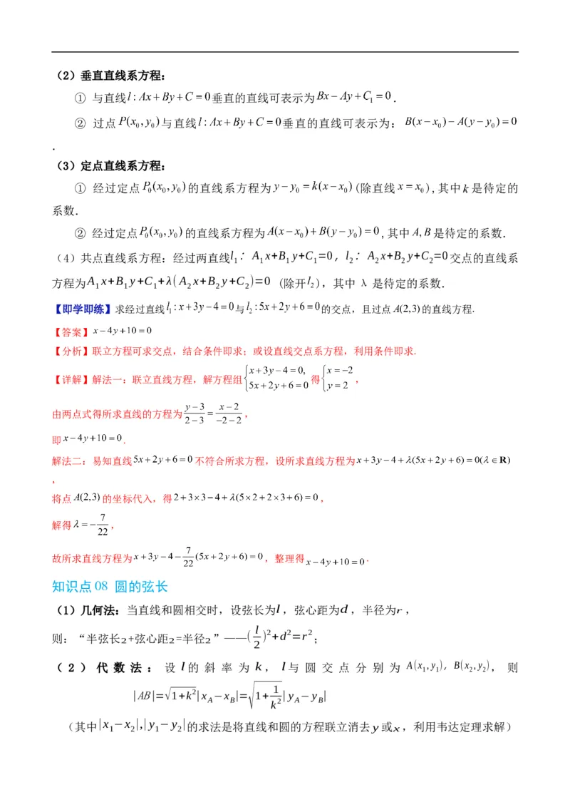 《第二章平面解析几何章末大总结（高效培优讲义）数学人教B版2019选择性必修第一册（解析版）_2027高中必刷题_必刷题2027_2027高一高二必刷题_数学_5.人教B版高中数学讲义选择性必修一》第7页预览