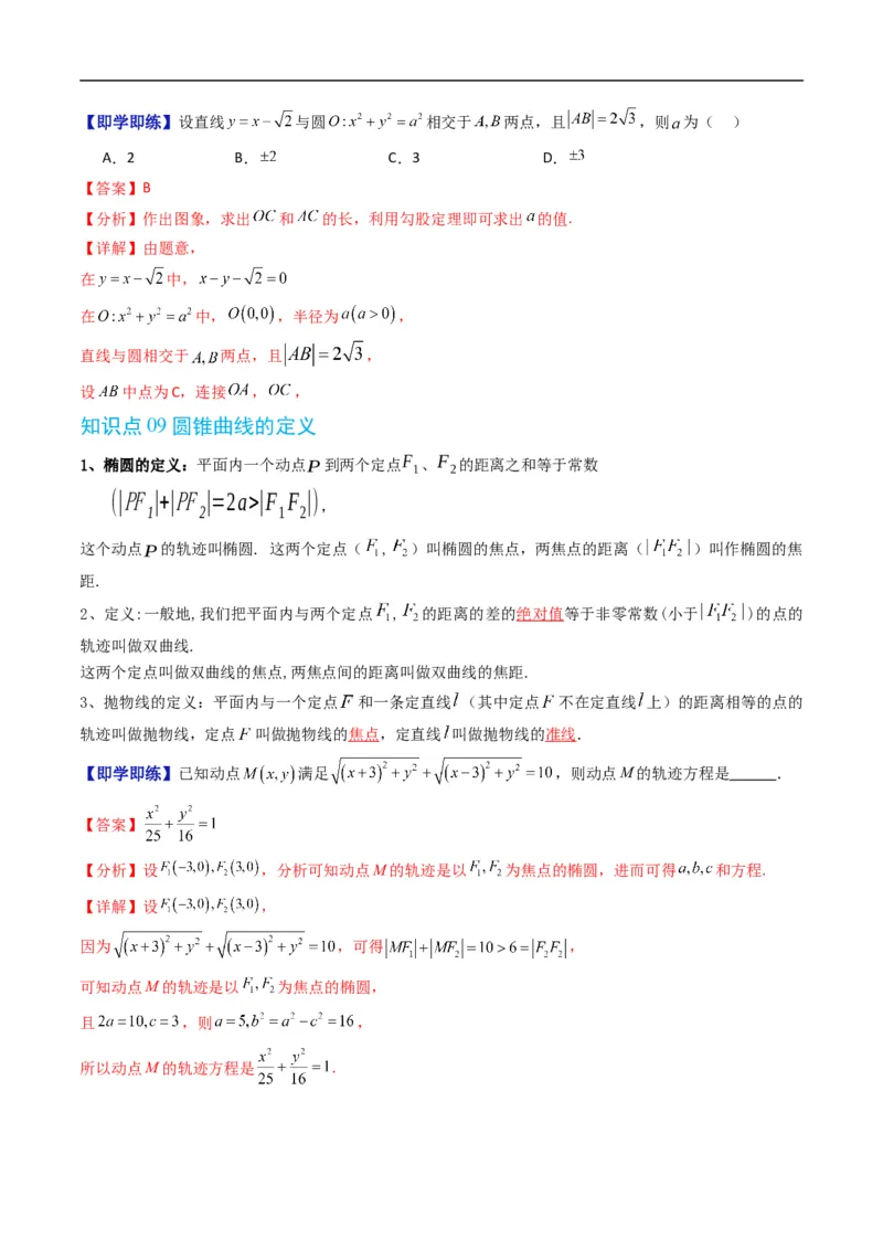 《第二章平面解析几何章末大总结（高效培优讲义）数学人教B版2019选择性必修第一册（解析版）_2027高中必刷题_必刷题2027_2027高一高二必刷题_数学_5.人教B版高中数学讲义选择性必修一》第8页预览