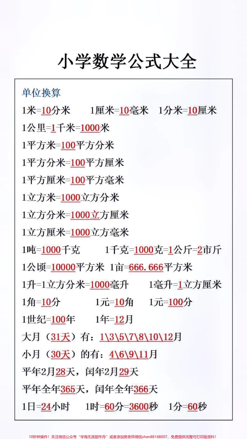 《小学数学公式大全#必考考点#小学数学#开学必备_最新小学1-9年级各科+幼升小+综合类学习资源汇总包_价值20万元!最新小学1-9年级各科+幼升小+综合类学习资源汇总包》第1页预览
