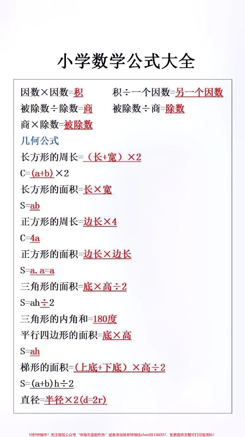 《小学数学公式大全#必考考点#小学数学#开学必备_最新小学1-9年级各科+幼升小+综合类学习资源汇总包_价值20万元!最新小学1-9年级各科+幼升小+综合类学习资源汇总包》第2页预览