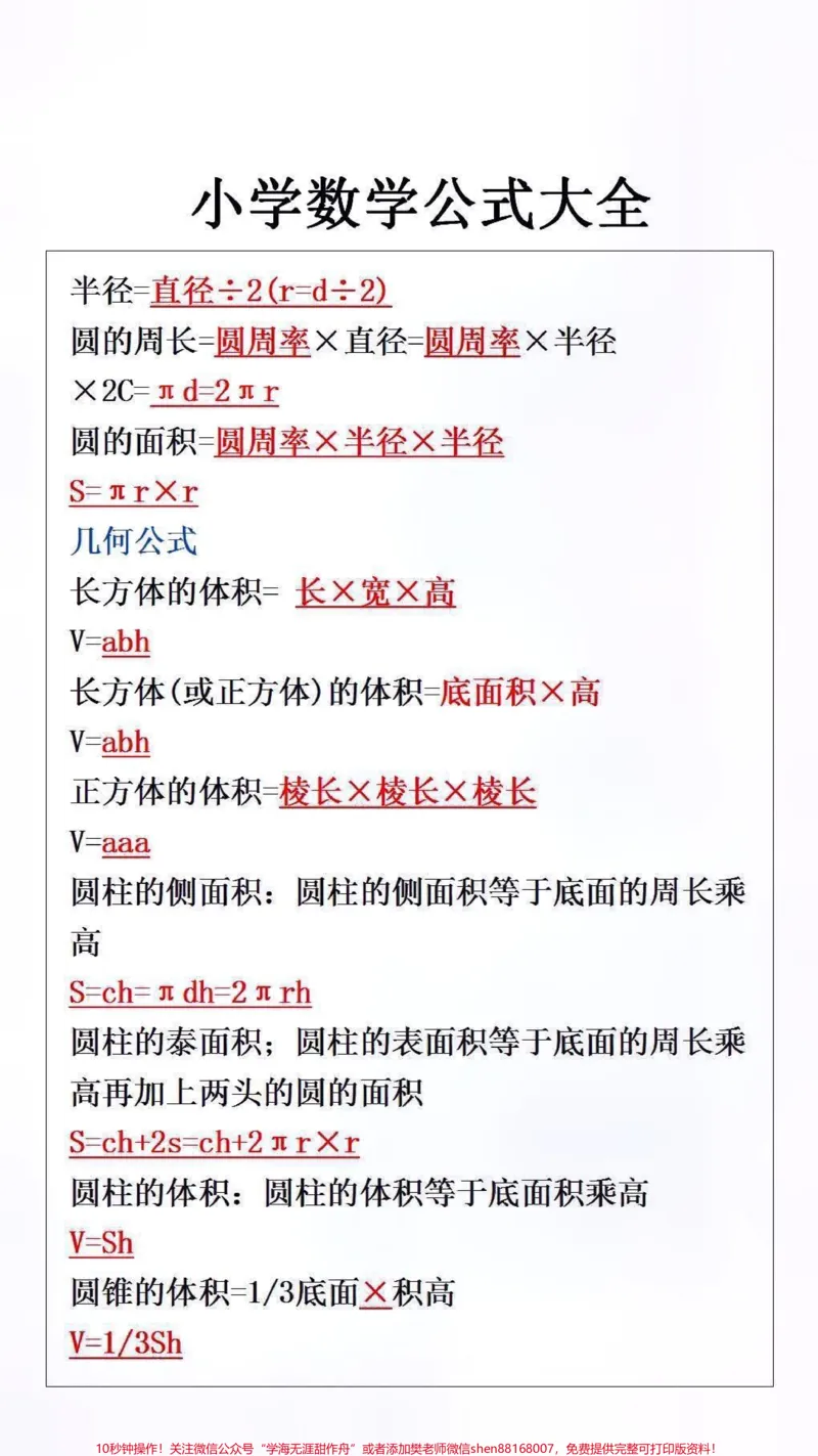 《小学数学公式大全#必考考点#小学数学#开学必备_最新小学1-9年级各科+幼升小+综合类学习资源汇总包_价值20万元!最新小学1-9年级各科+幼升小+综合类学习资源汇总包》第3页预览