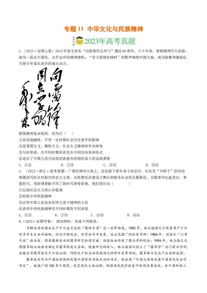 《专题11中华文化与民族精神-2023年高考真题和模拟题政治分项汇编（原卷版）_初高中资料库_高中资料库（转存避免链接过期失效）_高中政治》第1页预览
