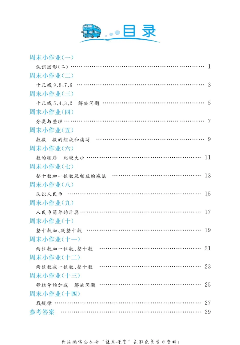 《黄冈名卷一年级下册数学人教版周末小作业(1)_07.小学语文、英语、数学专区_1~6年级全册黄冈名卷_1年级黄冈名卷_下册数学》第3页预览