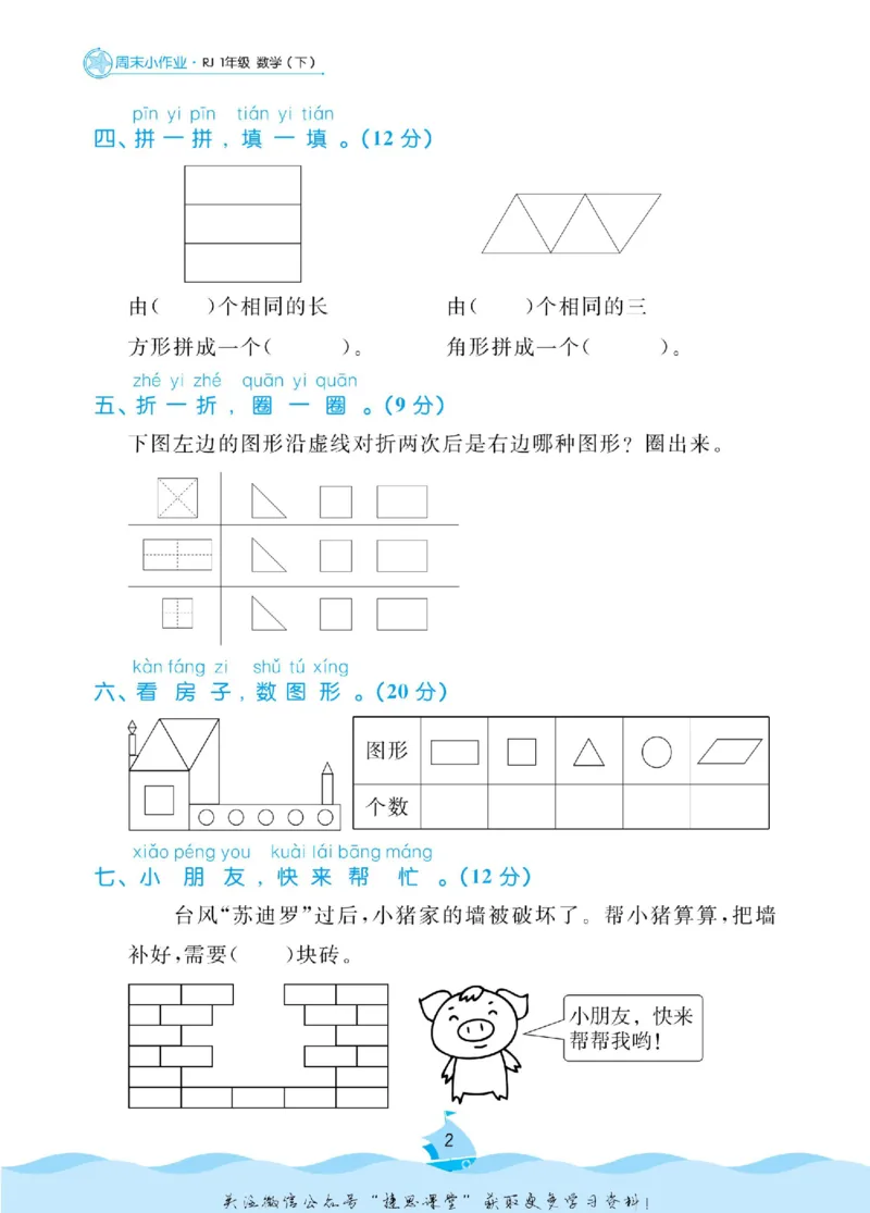 《黄冈名卷一年级下册数学人教版周末小作业(1)_07.小学语文、英语、数学专区_1~6年级全册黄冈名卷_1年级黄冈名卷_下册数学》第5页预览