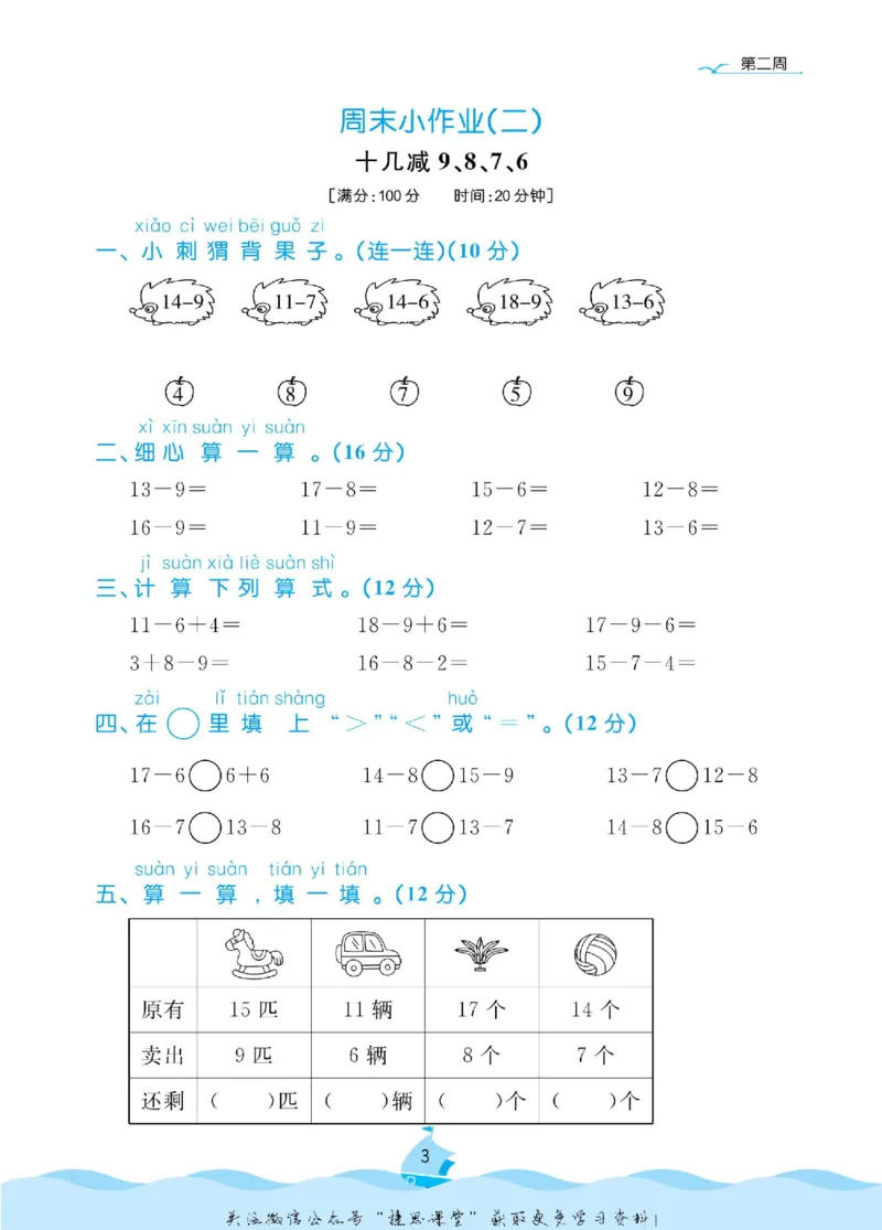 《黄冈名卷一年级下册数学人教版周末小作业(1)_07.小学语文、英语、数学专区_1~6年级全册黄冈名卷_1年级黄冈名卷_下册数学》第6页预览