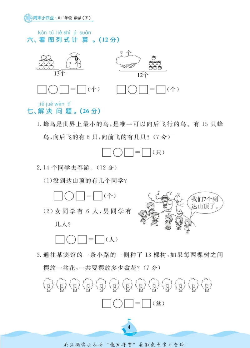 《黄冈名卷一年级下册数学人教版周末小作业(1)_07.小学语文、英语、数学专区_1~6年级全册黄冈名卷_1年级黄冈名卷_下册数学》第7页预览