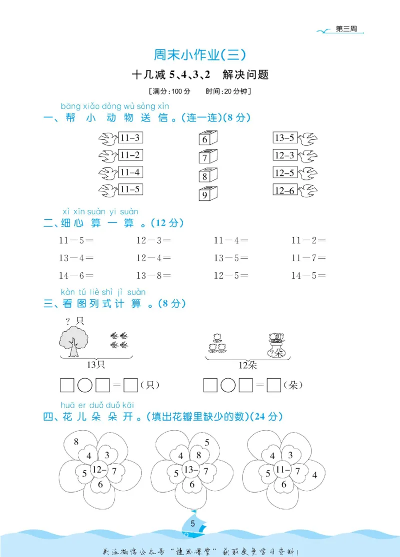 《黄冈名卷一年级下册数学人教版周末小作业(1)_07.小学语文、英语、数学专区_1~6年级全册黄冈名卷_1年级黄冈名卷_下册数学》第8页预览