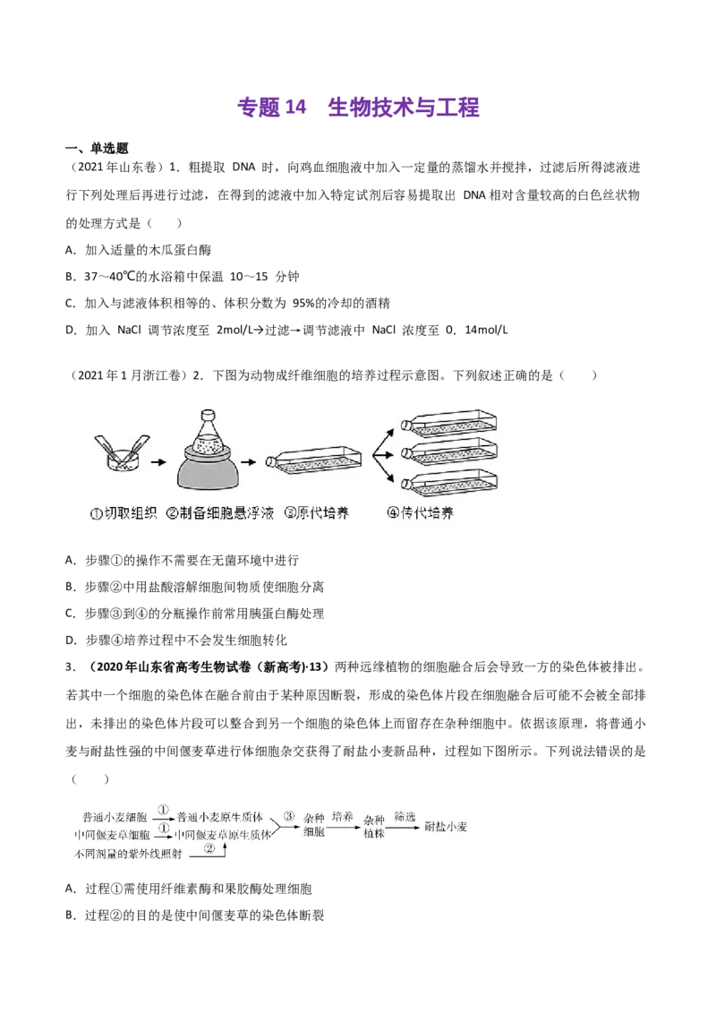 《专题14生物技术与工程-十年（2013-2022）高考生物真题分项汇编（全国通用）（学生版）_初高中资料库_高中资料库（转存避免链接过期失效）_高中生物》第1页预览