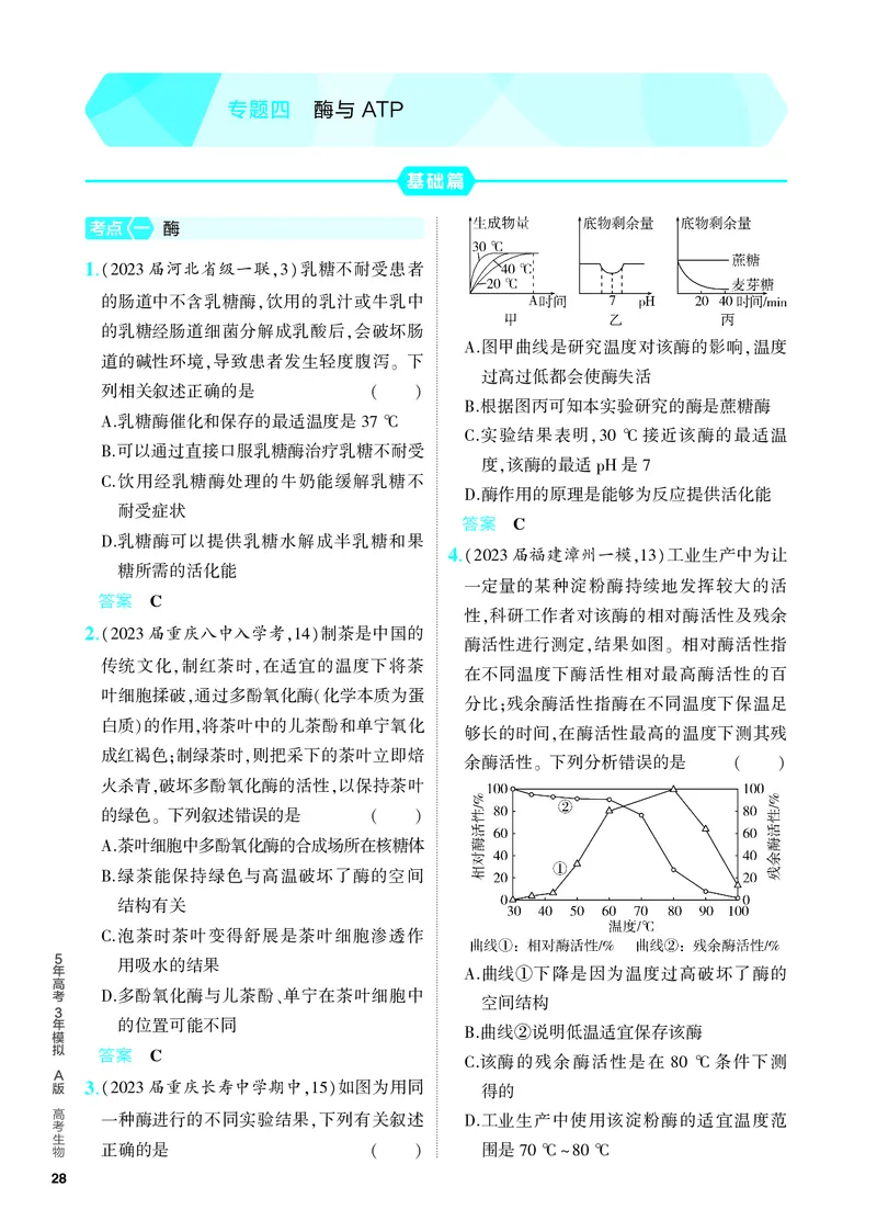 《2_04-专题四　酶与ATP（教参电子书—分层集训）_2024版教学资源包_2024版.新高考版生物.5·3A版_4_专题四酶与ATP_4_PDF教参电子书》第1页预览
