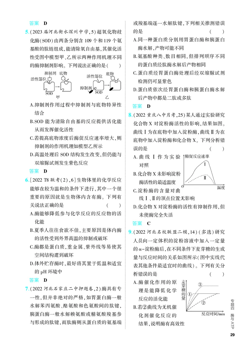 《2_04-专题四　酶与ATP（教参电子书—分层集训）_2024版教学资源包_2024版.新高考版生物.5·3A版_4_专题四酶与ATP_4_PDF教参电子书》第2页预览