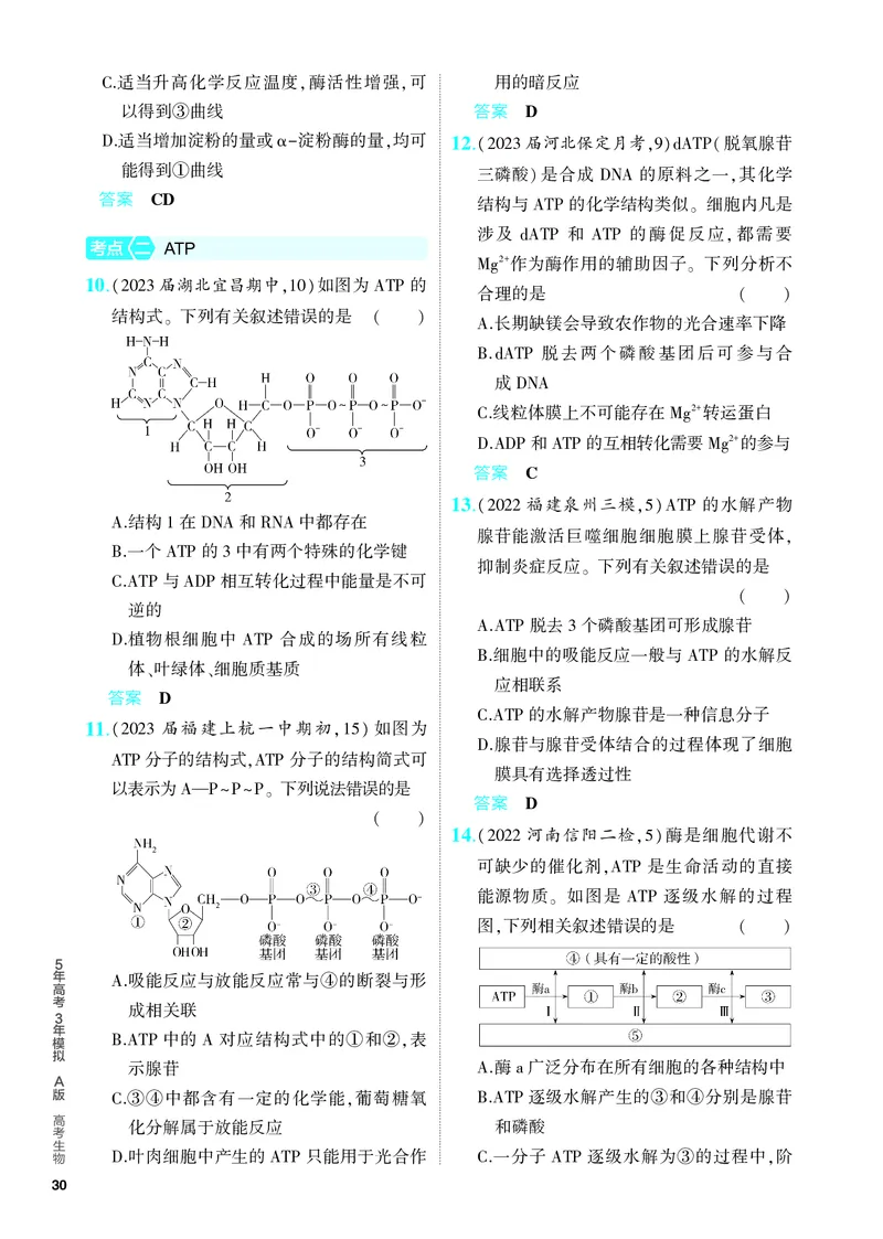 《2_04-专题四　酶与ATP（教参电子书—分层集训）_2024版教学资源包_2024版.新高考版生物.5·3A版_4_专题四酶与ATP_4_PDF教参电子书》第3页预览