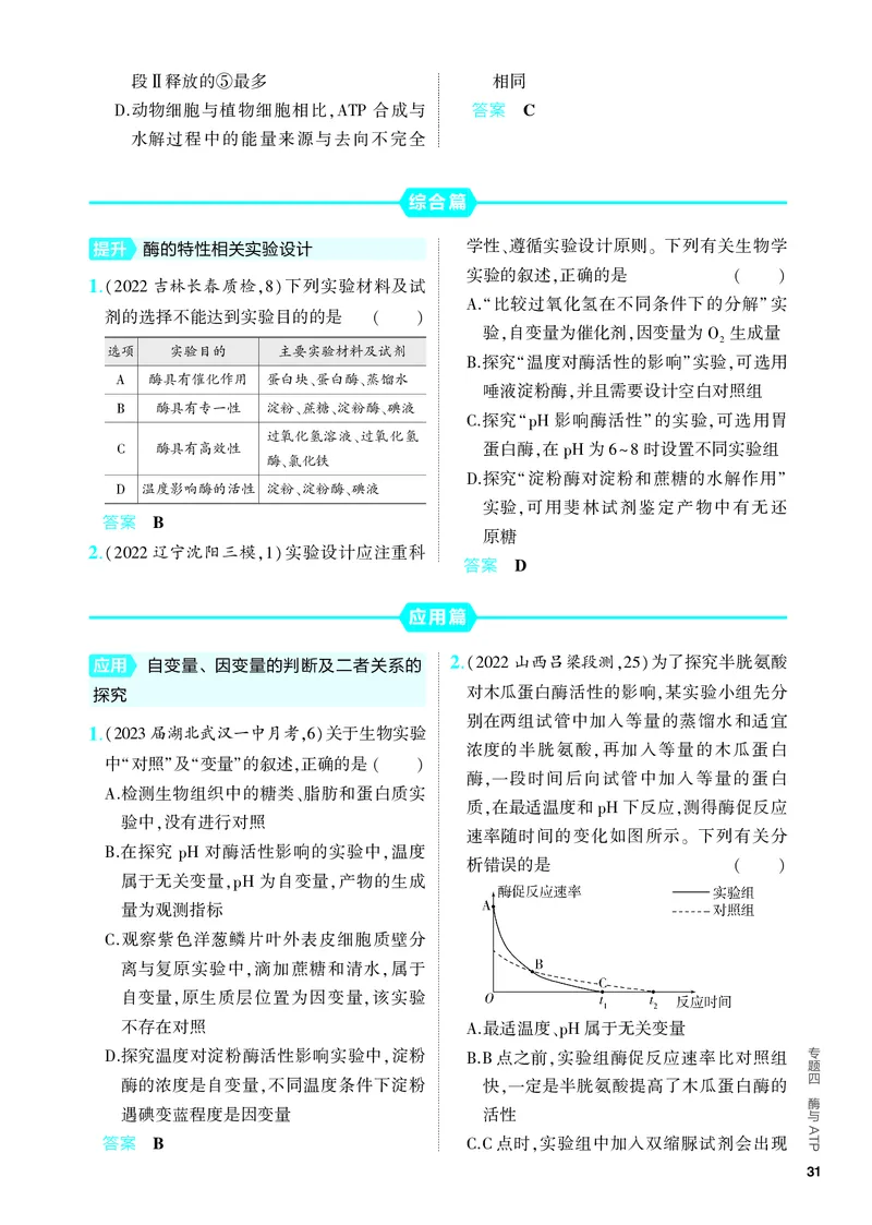 《2_04-专题四　酶与ATP（教参电子书—分层集训）_2024版教学资源包_2024版.新高考版生物.5·3A版_4_专题四酶与ATP_4_PDF教参电子书》第4页预览