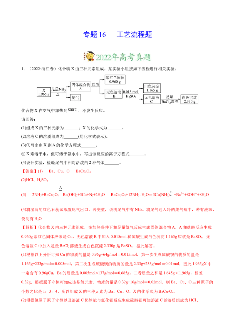 《专题16工艺流程题——三年（2020-2022）高考真题化学分项汇编（新高考专用）（解析版）_初高中资料库_高中资料库（转存避免链接过期失效）_高中化学》第1页预览