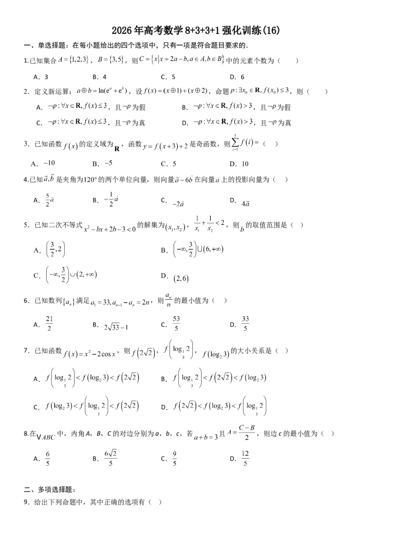 《2026年高考数学8+3+3+1强化训练(16)_数学_一轮复习_2027年高考数学一轮更新中_82027年高考数学三轮多种题型强化训练》第1页预览