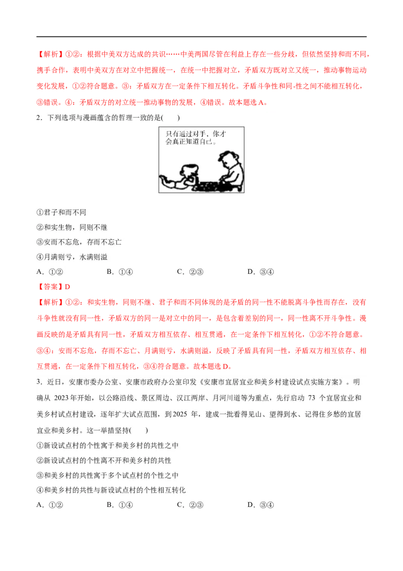 《专题08矛盾篇——唯物辩证法的实质与核心（分层练）（解析版）_初高中资料库_高中资料库（转存避免链接过期失效）_高中政治》第2页预览