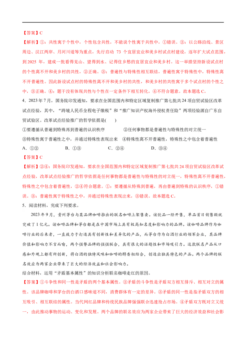 《专题08矛盾篇——唯物辩证法的实质与核心（分层练）（解析版）_初高中资料库_高中资料库（转存避免链接过期失效）_高中政治》第3页预览