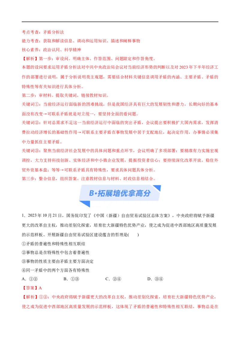 《专题08矛盾篇——唯物辩证法的实质与核心（分层练）（解析版）_初高中资料库_高中资料库（转存避免链接过期失效）_高中政治》第7页预览
