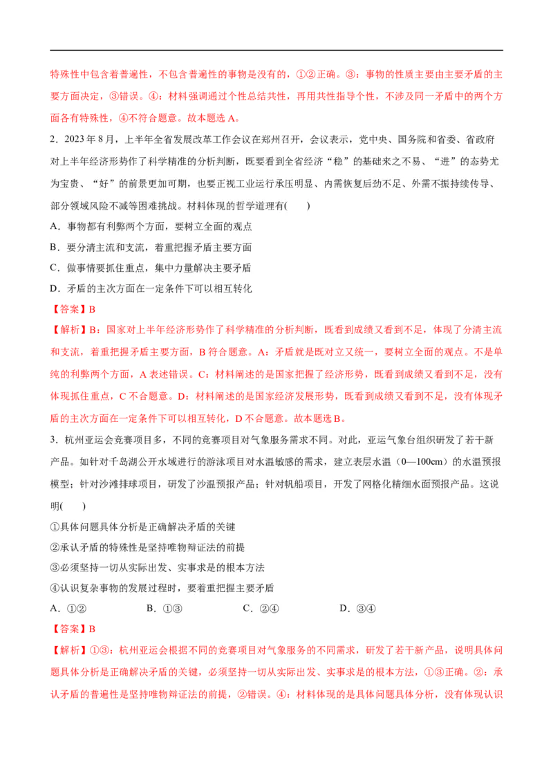 《专题08矛盾篇——唯物辩证法的实质与核心（分层练）（解析版）_初高中资料库_高中资料库（转存避免链接过期失效）_高中政治》第8页预览