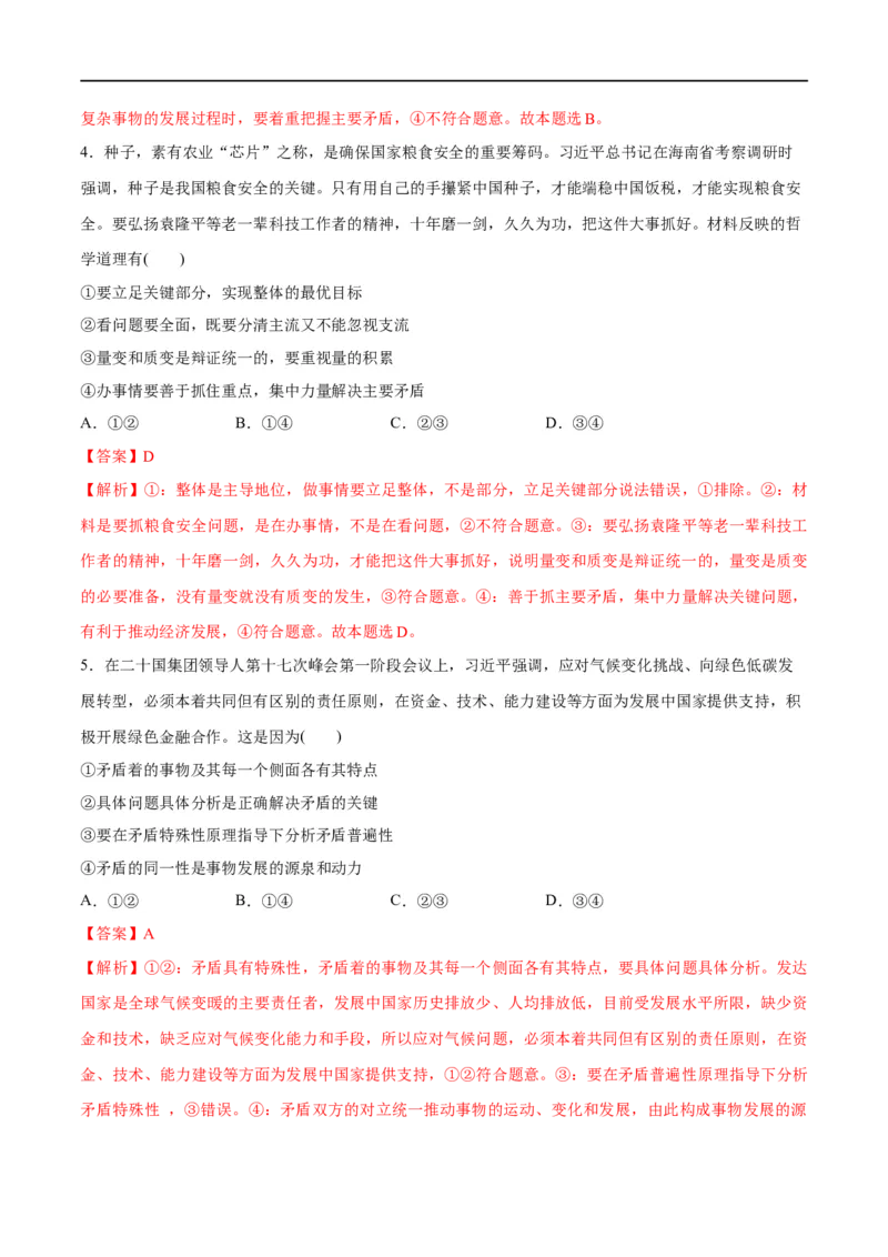 《专题08矛盾篇——唯物辩证法的实质与核心（分层练）（解析版）_初高中资料库_高中资料库（转存避免链接过期失效）_高中政治》第9页预览