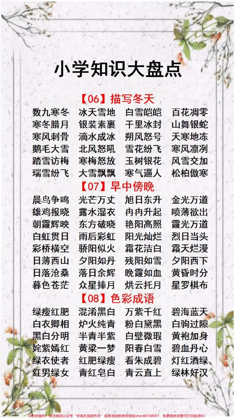《小学知识大盘点替孩子保存起来吧#学习#词语积累_最新小学1-9年级各科+幼升小+综合类学习资源汇总包_价值20万元!最新小学1-9年级各科+幼升小+综合类学习资源汇总包》第3页预览