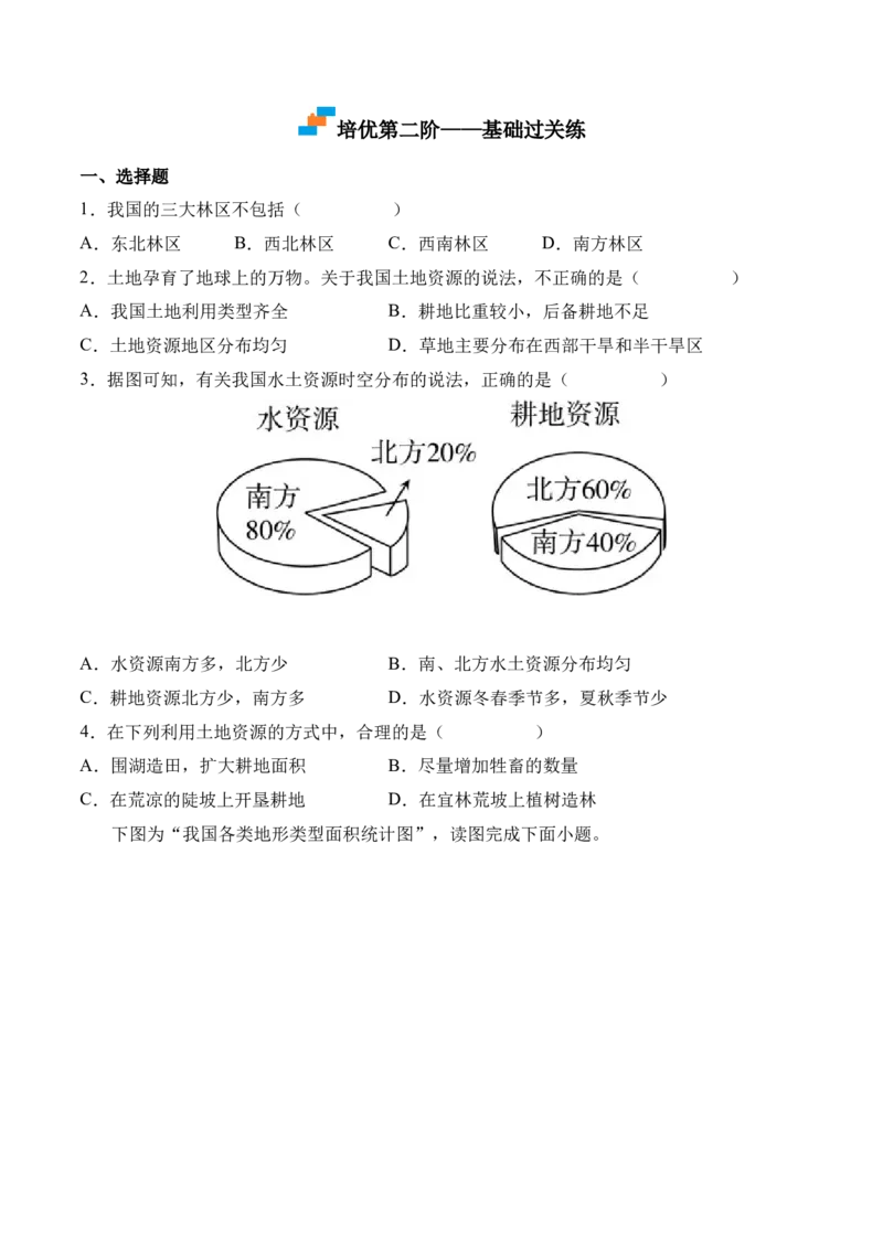 《3.2土地资源-2022-2023学年八年级地理上册课后培优分级练（人教版）（原卷版）_初中全科知识点总结和试卷_赠送习题试卷_初中3年学习辅助资料_1、初中学习资料_4-8、地理》第3页预览
