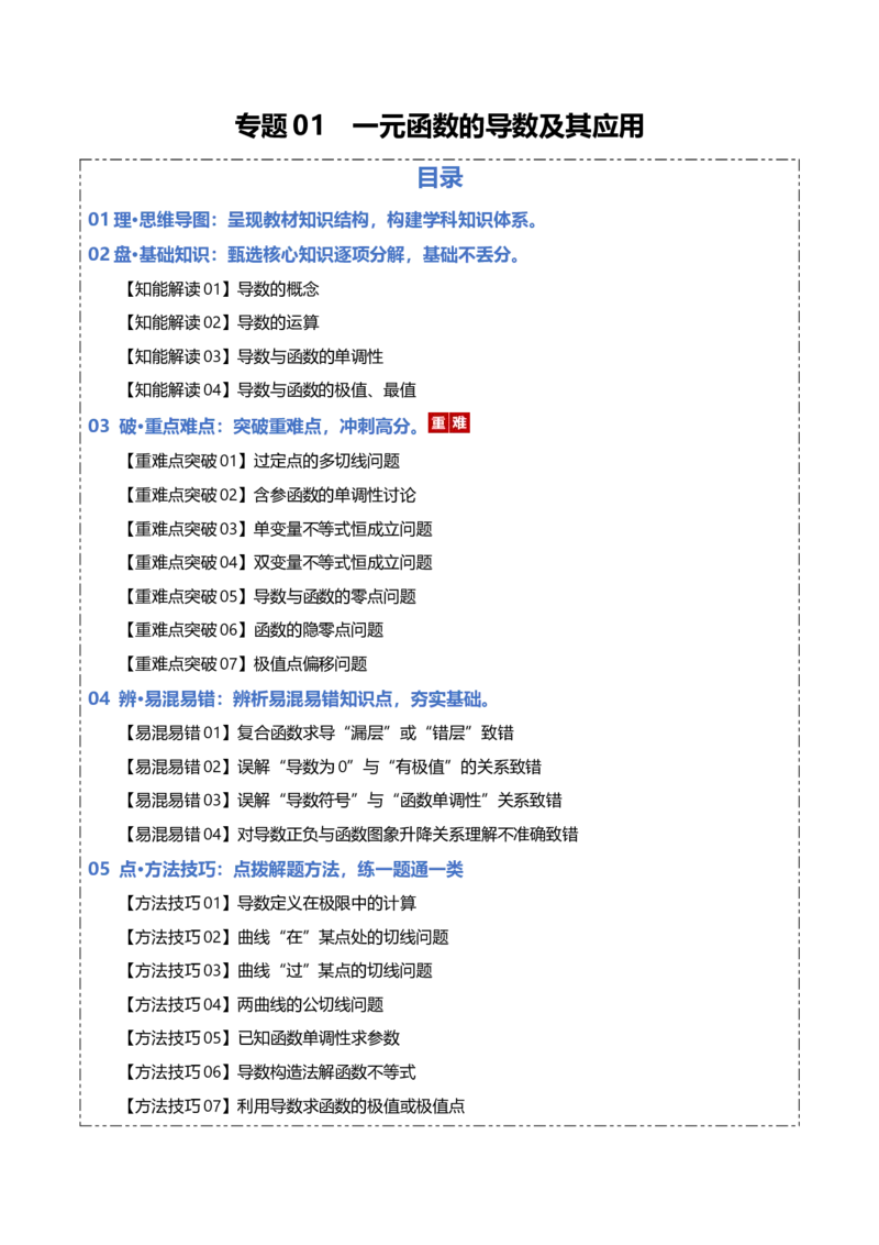 《专题01一元函数的导数及其应用（知识清单）（教师版）_高考一二三轮复习_数学_2026年_2026年高考数学一轮复习讲义+练习+课件（新教材新高考）-G55_2026版_第三章一元函数的导数及其应用》第1页预览