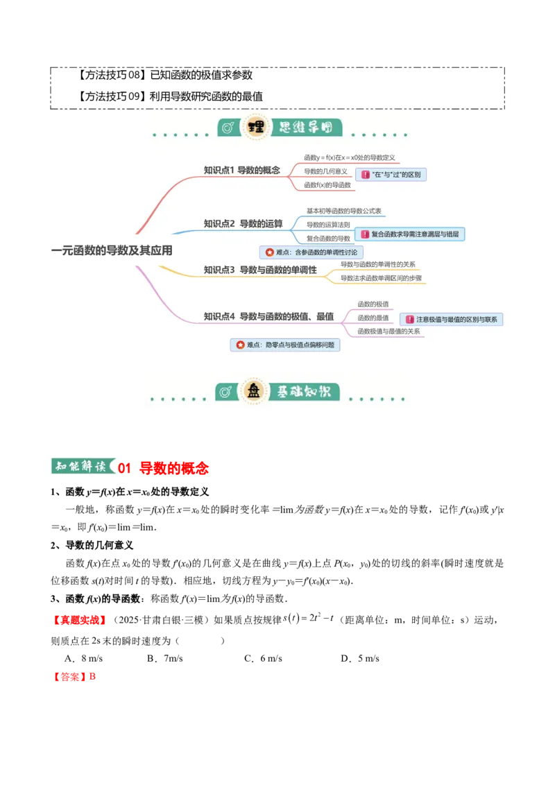 《专题01一元函数的导数及其应用（知识清单）（教师版）_高考一二三轮复习_数学_2026年_2026年高考数学一轮复习讲义+练习+课件（新教材新高考）-G55_2026版_第三章一元函数的导数及其应用》第2页预览