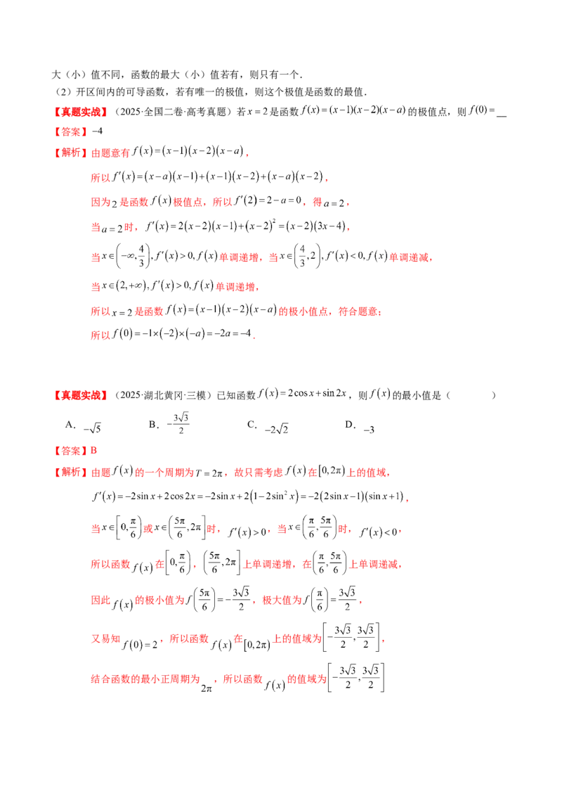 《专题01一元函数的导数及其应用（知识清单）（教师版）_高考一二三轮复习_数学_2026年_2026年高考数学一轮复习讲义+练习+课件（新教材新高考）-G55_2026版_第三章一元函数的导数及其应用》第6页预览