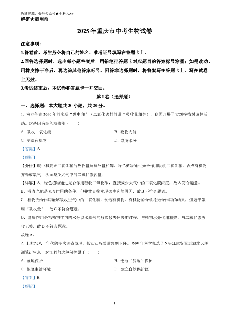 《2025重庆市中考生物真题(解析版)_历年中考真题2013-2025_初中生物历年中考真题（2015-2025）_2025年全国中考真题_2025重庆市中考生物真题》第1页预览