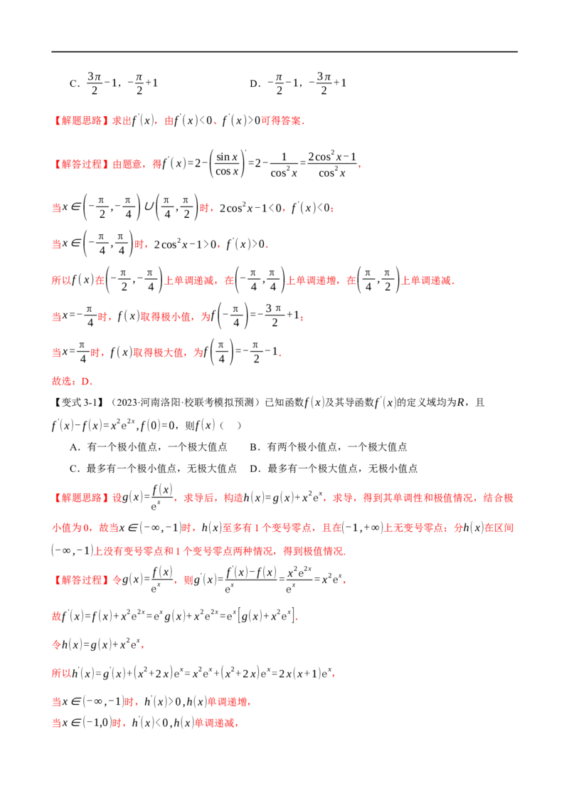 《专题3.2函数的单调性、极值与最值七大题型（举一反三）（新高考专用）（解析版）_初高中资料库_高中资料库（转存避免链接过期失效）_高中数学》第7页预览