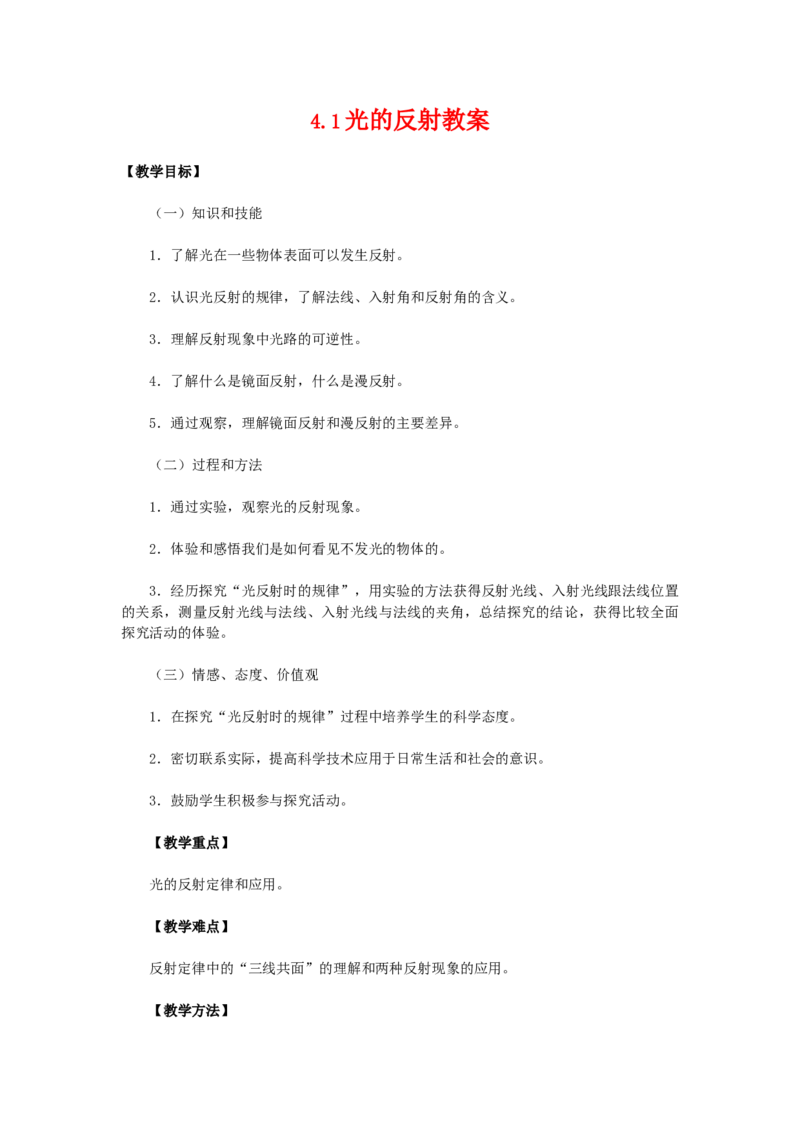 《4.1光的反射_初高中资料库_初中资料库（转存避免链接过期失效）_初中物理》第1页预览