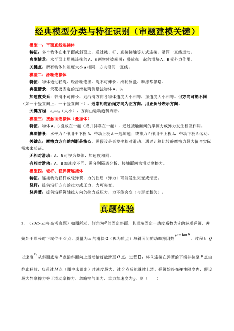 《专题01”连接体模型“系统性答题模板与思维建模（全国通用）（教师版）_高考一二三轮复习_物理_2026年-物理高考二轮复习_2026年高考物理二轮复习知识清单（全国通用）-G448_2026版》第3页预览
