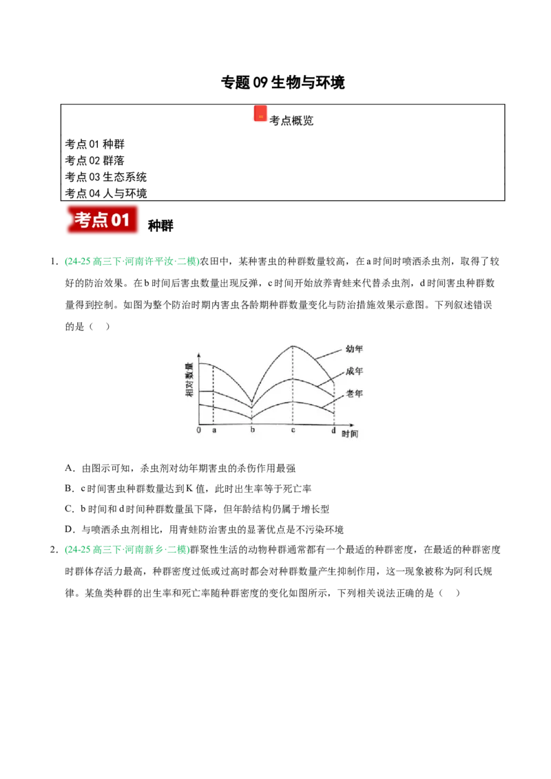 《专题09生物与环境（学生版）_高考一二三轮复习_生物_2026年-生物高考专项复习_2025年高考生物二模试题分类汇编（河南专用）》第1页预览