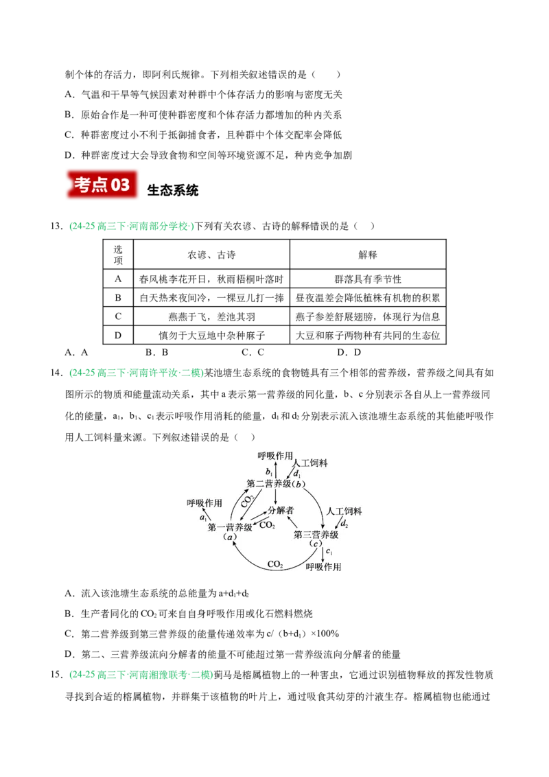 《专题09生物与环境（学生版）_高考一二三轮复习_生物_2026年-生物高考专项复习_2025年高考生物二模试题分类汇编（河南专用）》第6页预览