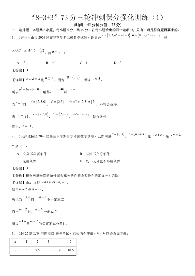 《“8+3+3”73分三轮冲刺保分强化训练（1）（解析版）_高考一二三轮复习_数学_2026年-数学高考专项复习_122026届高考数学三轮复习模拟强化训练(新高考适用)》第1页预览