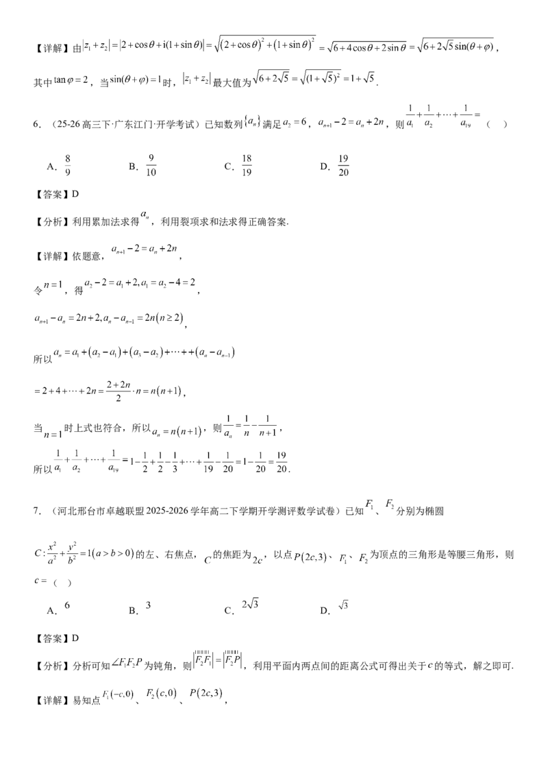 《“8+3+3”73分三轮冲刺保分强化训练（1）（解析版）_高考一二三轮复习_数学_2026年-数学高考专项复习_122026届高考数学三轮复习模拟强化训练(新高考适用)》第3页预览
