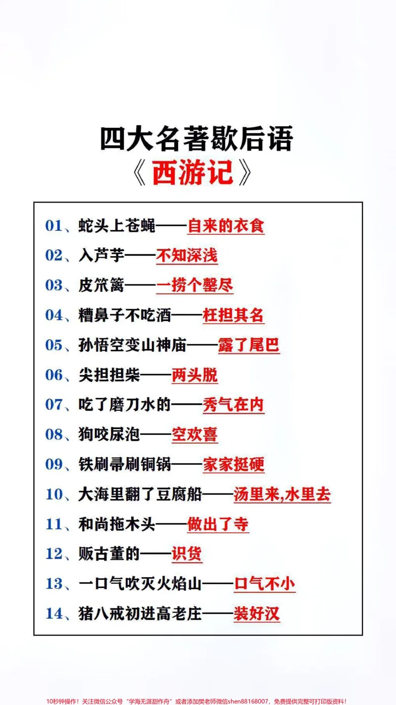 《四大名捕歇后语,父母替孩子保存吧#学习#歇后语_最新小学1-9年级各科+幼升小+综合类学习资源汇总包_价值20万元!最新小学1-9年级各科+幼升小+综合类学习资源汇总包》第3页预览