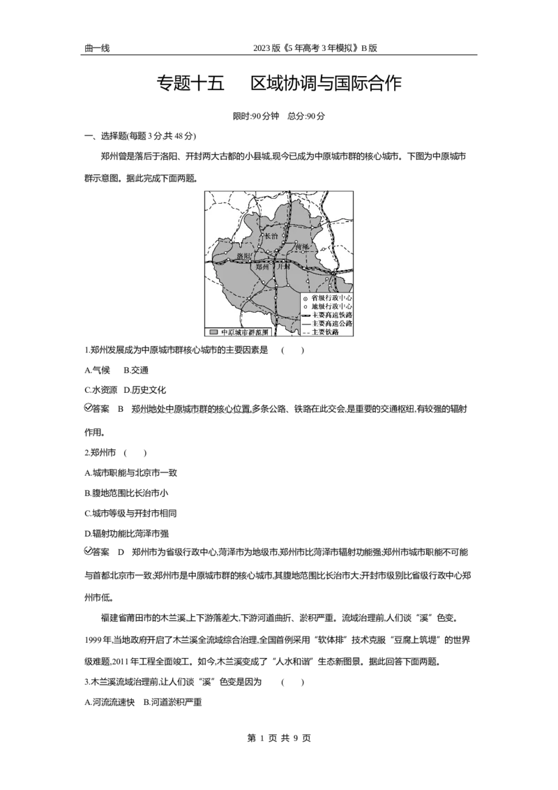 《2_专题十五　区域协调与国际合作专题测试卷_2023版教学资源包_2023版新高考新教材版选考总复习地理5·3B版_15_专题十五区域协调与国际合作_4_专题十五专题资料包（WORD版）_1_专题资料包》第1页预览
