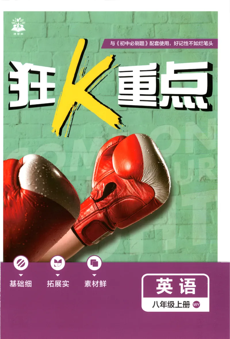 《2027《初中英语•必刷题》8上(WY)狂K重点_初中必刷题2026_8年级_外研_2027《初中英语•必刷题》8上（外研）》第1页预览