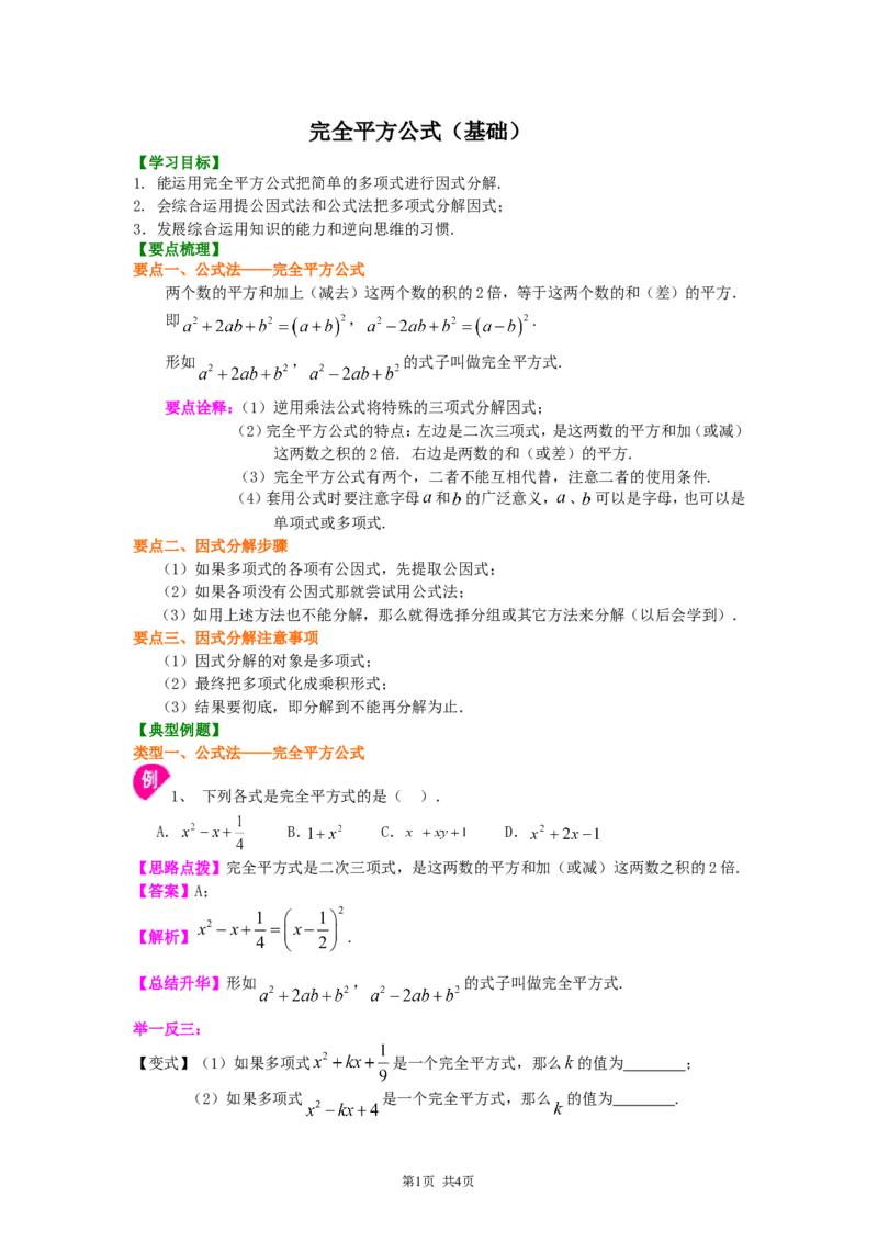 《29.完全平方公式（基础）知识讲解_初高中资料库_初中资料库（转存避免链接过期失效）_初中数学》第1页预览