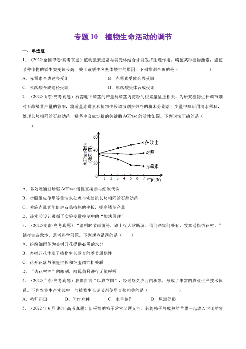 《专题10植物生命活动的调节-十年（2013-2022）高考生物真题分项汇编（全国通用）（学生版）_初高中资料库_高中资料库（转存避免链接过期失效）_高中生物》第1页预览