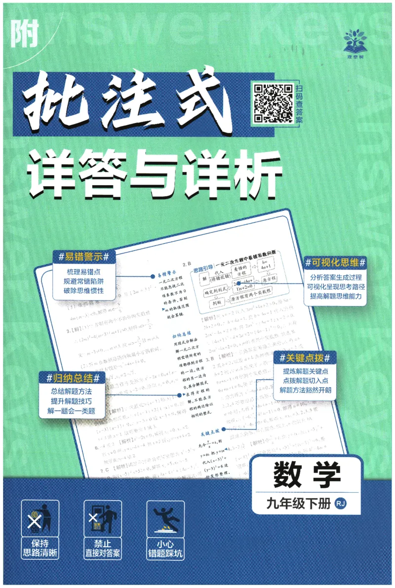 《答案解析_2026版初中《必刷题》7-9年级上下册册（全科）（多版本合集）_初中必刷题下册_2026版初中《必刷题》9年级下册（全科）_2026版初中《必刷题》9年级下册（数学）（人教）》第1页预览