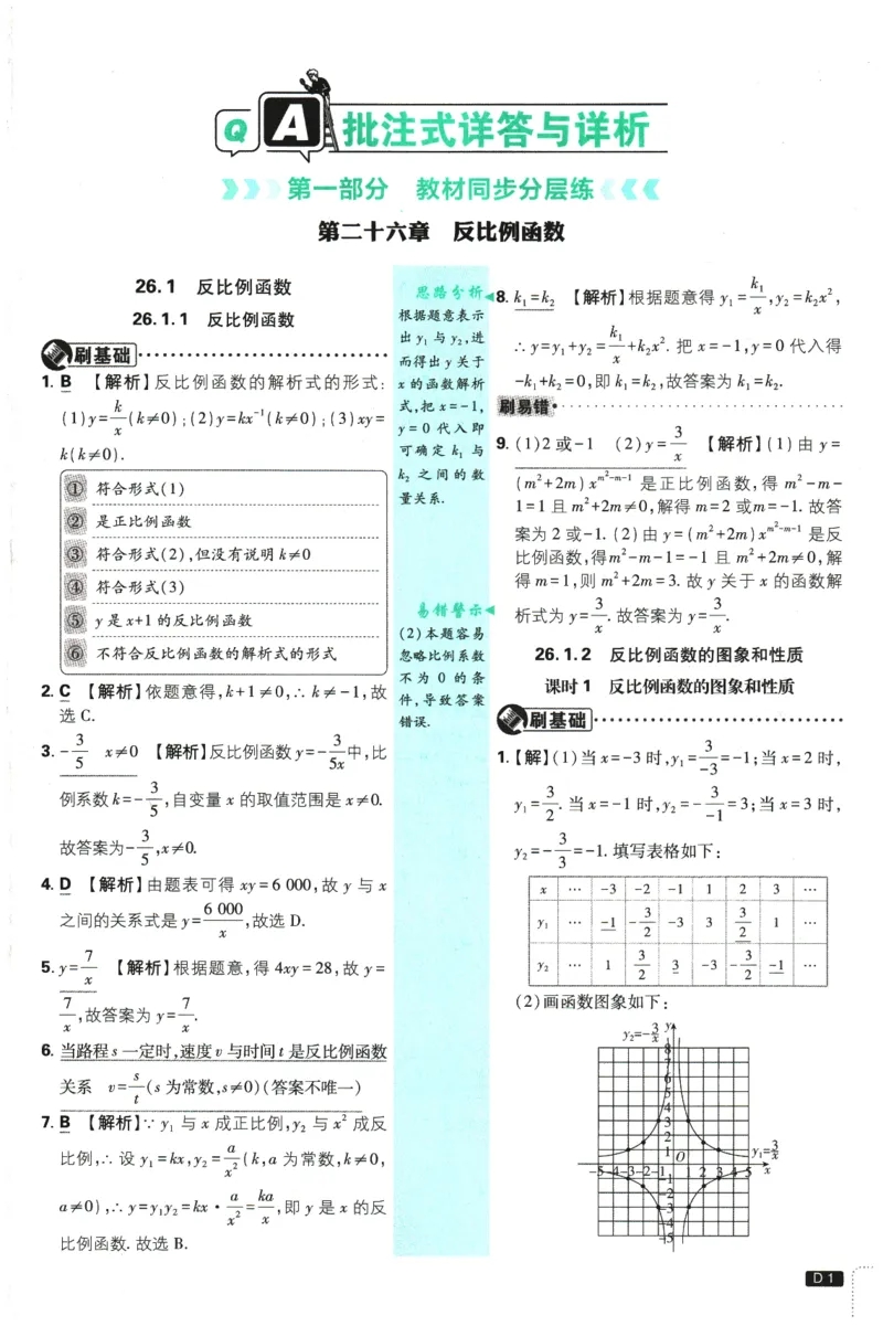 《答案解析_2026版初中《必刷题》7-9年级上下册册（全科）（多版本合集）_初中必刷题下册_2026版初中《必刷题》9年级下册（全科）_2026版初中《必刷题》9年级下册（数学）（人教）》第3页预览