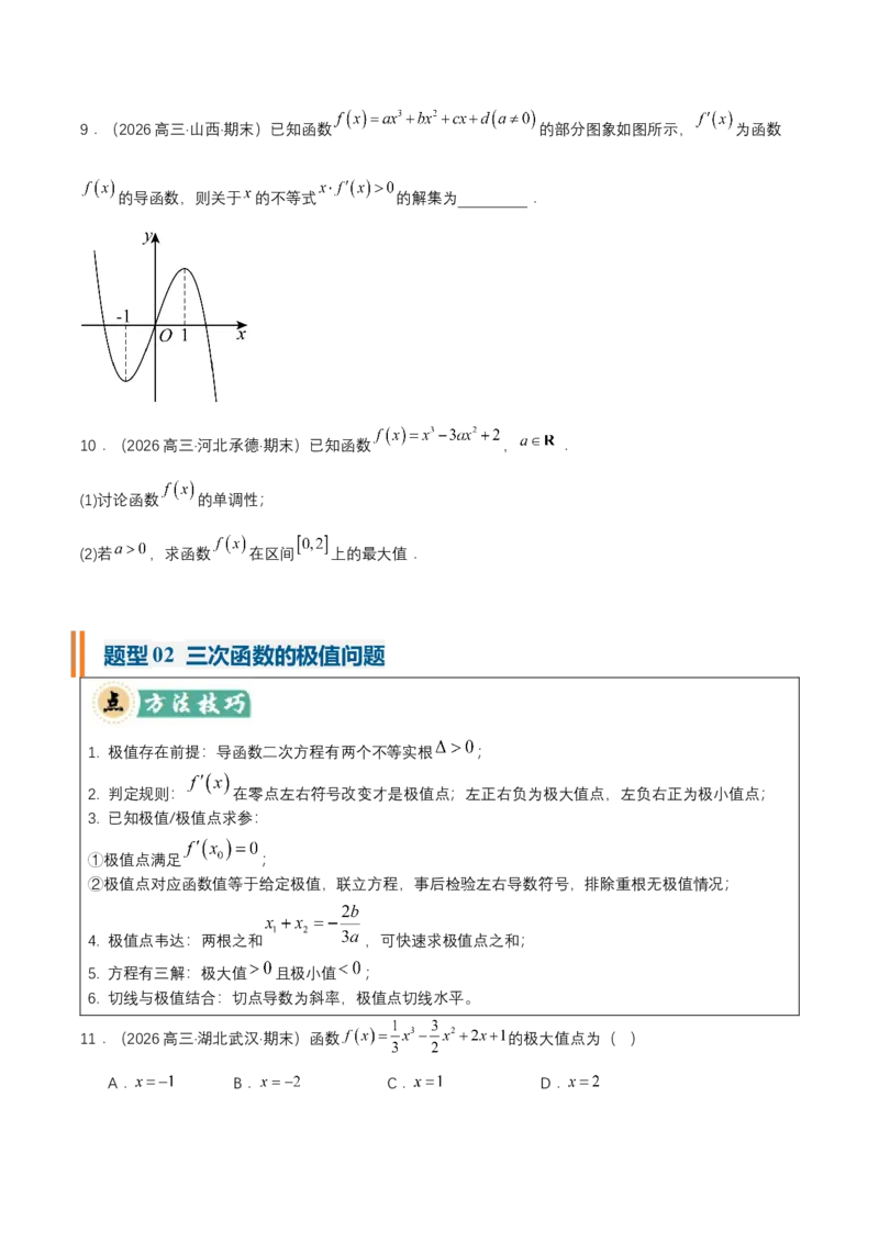 《专题01三次函数的图象和性质7种常见考法归类（核心题型清单）（学生版）_高考一二三轮复习_数学_2027年高考数学一轮更新中_2027年高考数学一轮复习讲义+练习+课件（新教材新高考）-G55》第3页预览