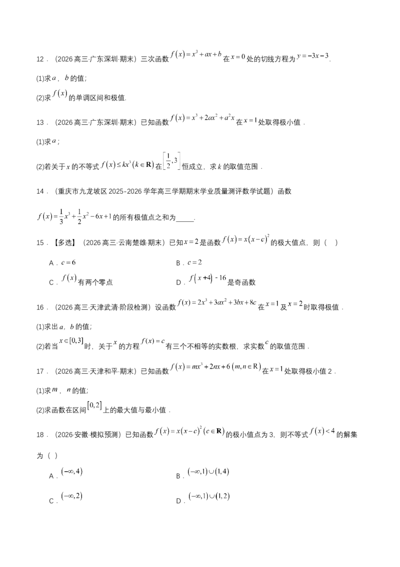 《专题01三次函数的图象和性质7种常见考法归类（核心题型清单）（学生版）_高考一二三轮复习_数学_2027年高考数学一轮更新中_2027年高考数学一轮复习讲义+练习+课件（新教材新高考）-G55》第4页预览