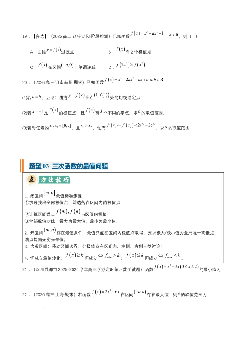 《专题01三次函数的图象和性质7种常见考法归类（核心题型清单）（学生版）_高考一二三轮复习_数学_2027年高考数学一轮更新中_2027年高考数学一轮复习讲义+练习+课件（新教材新高考）-G55》第5页预览